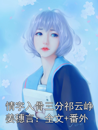 情字入骨三分祁云峥姜穗言：全文+番外小说