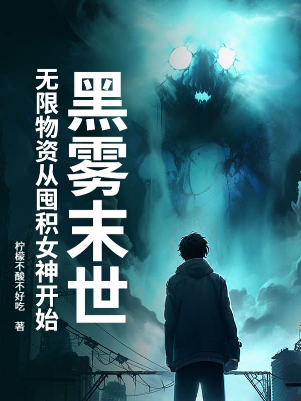 黑雾末世：无限物资从囤积女神开始小说