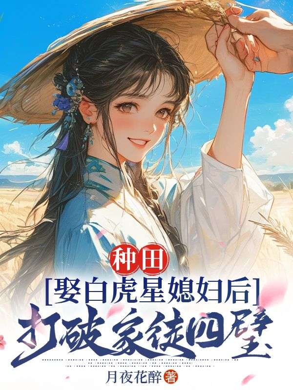 种田：娶白虎星媳妇后打破家徒四壁小说