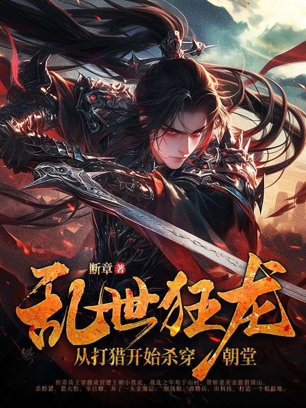 乱世狂龙，从打猎开始杀穿朝堂小说