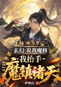 玄幻：说我魔修？我抬手魔镇诸天小说