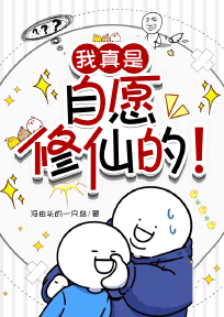 我真是自愿修仙的！