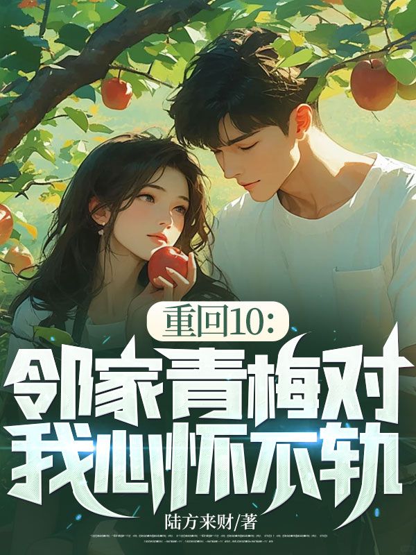 重回10：邻家青梅对我心怀不轨小说