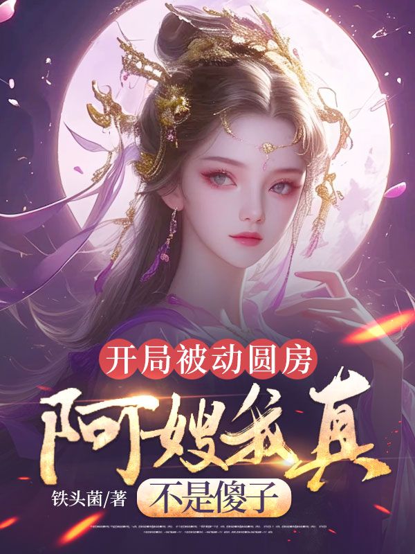 开局被动圆房，阿嫂我真不是傻子小说