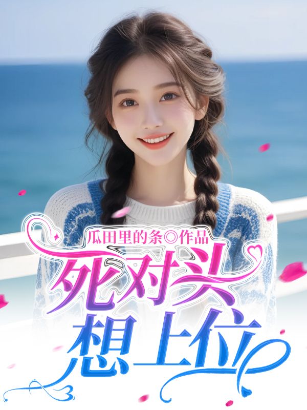 《死对头想上位》小说大结局在线试读 顾晓声丁莲莲小说阅读