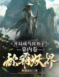 开局成鸟窝弃子！靠内卷称霸妖界小说