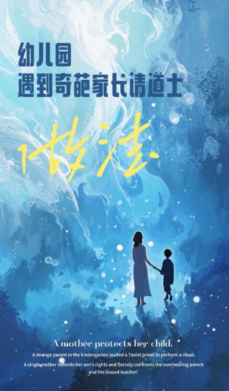 幼儿园遇到家长请道士做法小说