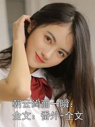 朝云绚丽一瞬：番外+全文