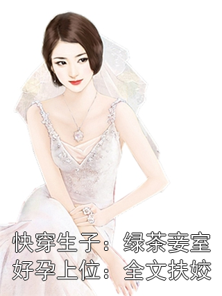 快穿生子：绿茶妾室好孕上位：全文扶姣