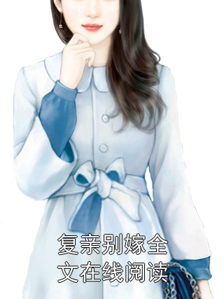 复亲别嫁全文在线阅读小说