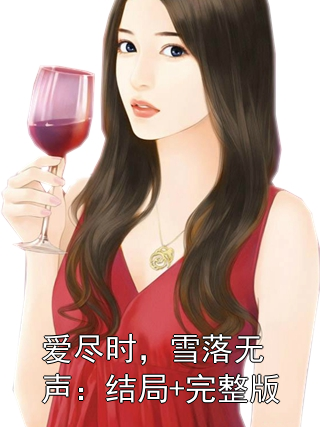 爱尽时，雪落无声：结局+完整版小说