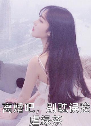 嫡姐算计换亲？刀世子入宫嫁帝王