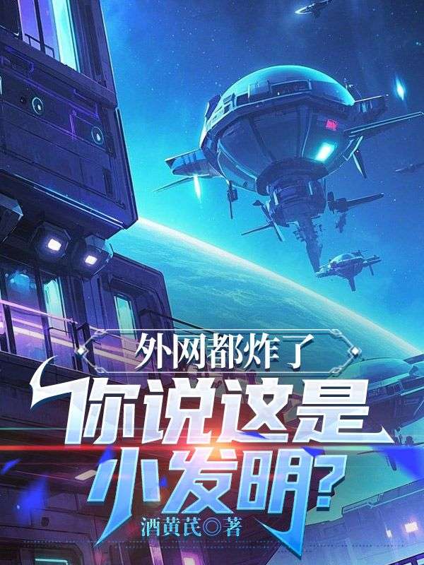 外网都炸了，你说这是小发明？白婉灵谭高杰小说完整篇在线阅读