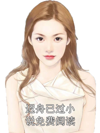迟舟已过小说免费阅读