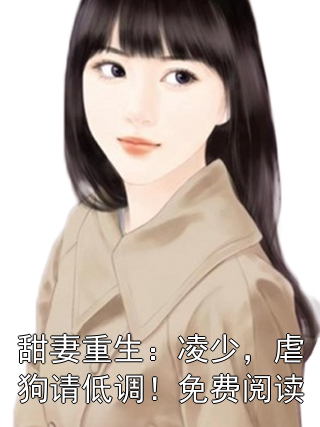 甜妻重生：凌少，虐狗请低调！免费阅读小说