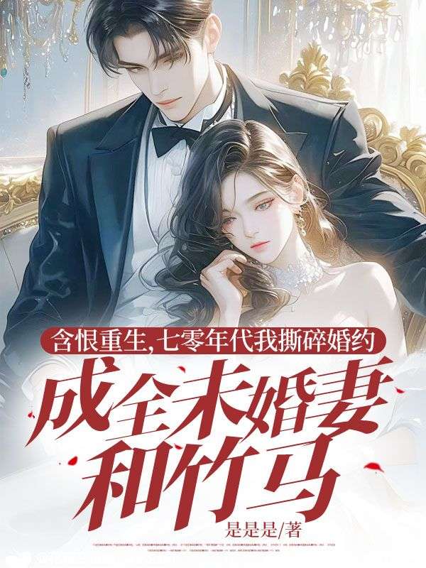 含恨重生，七零年代我撕碎婚约成全未婚妻和竹马小说