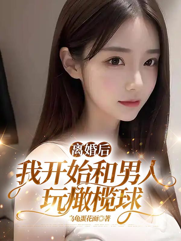 《离婚后我开始和男人玩橄榄球》小说大结局在线试读 叶姿赵婷小说阅读