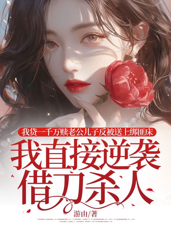 我贷一千万赎老公儿子反被送上绑匪床，我直接逆袭借刀杀人