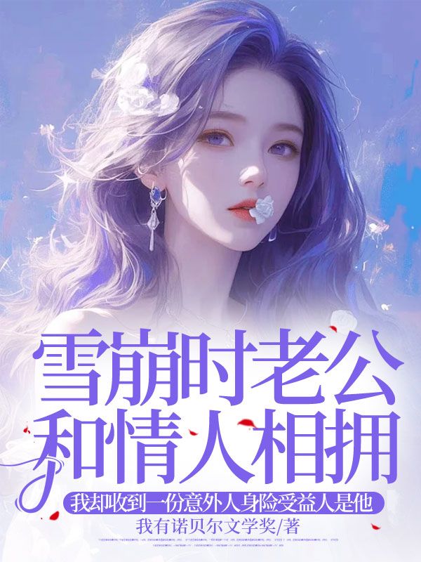 雪崩时老公和情人相拥，我却收到一份意外人身险受益人是他宴北珂宴娇娇小说完整篇在线阅读