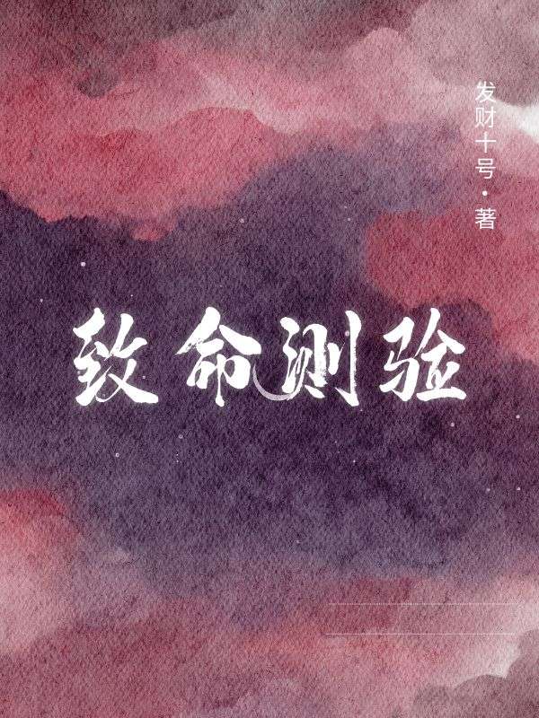 致命测验小说