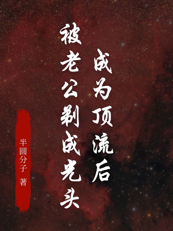 成为顶流后，被老公剃成光头小说