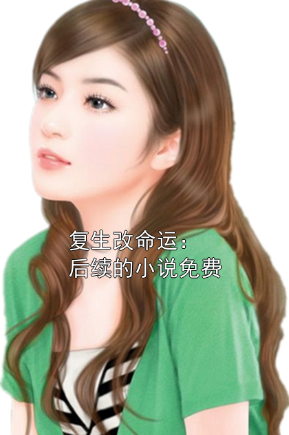 复生改命运：后续的小说免费