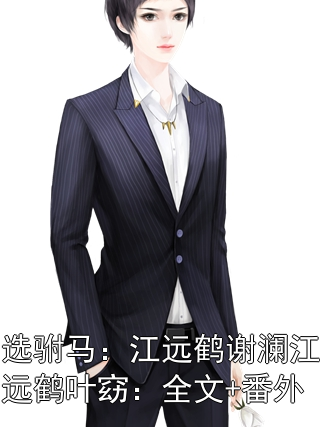 选驸马：江远鹤谢澜江远鹤叶窈：全文+番外小说