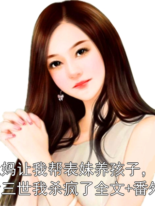 我妈让我帮表妹养孩子，重活三世我杀疯了全文+番外小说