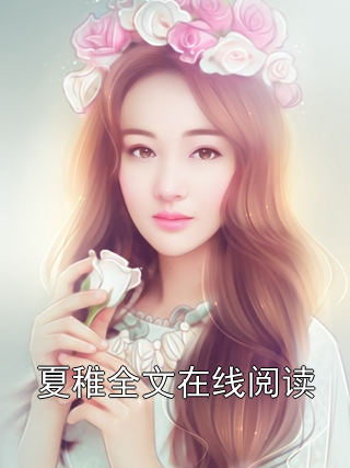 夏稚全文在线阅读小说