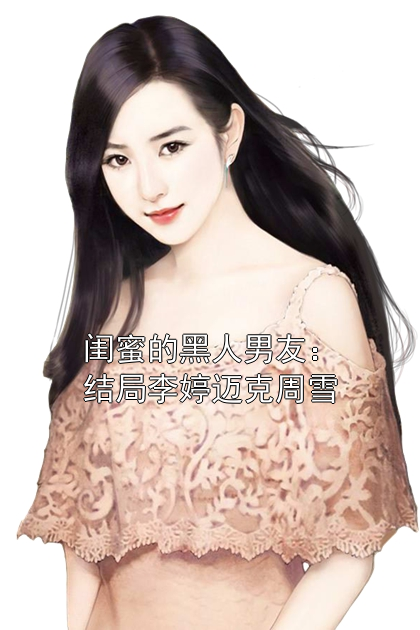 闺蜜的黑人男友：结局李婷迈克周雪