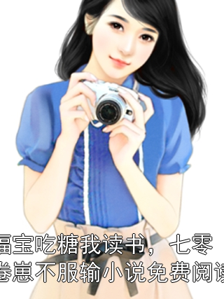 福宝吃糖我读书，七零卷崽不服输小说免费阅读