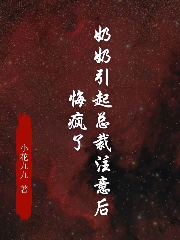奶奶引起总裁注意后，悔疯了