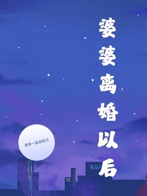婆婆离婚以后
