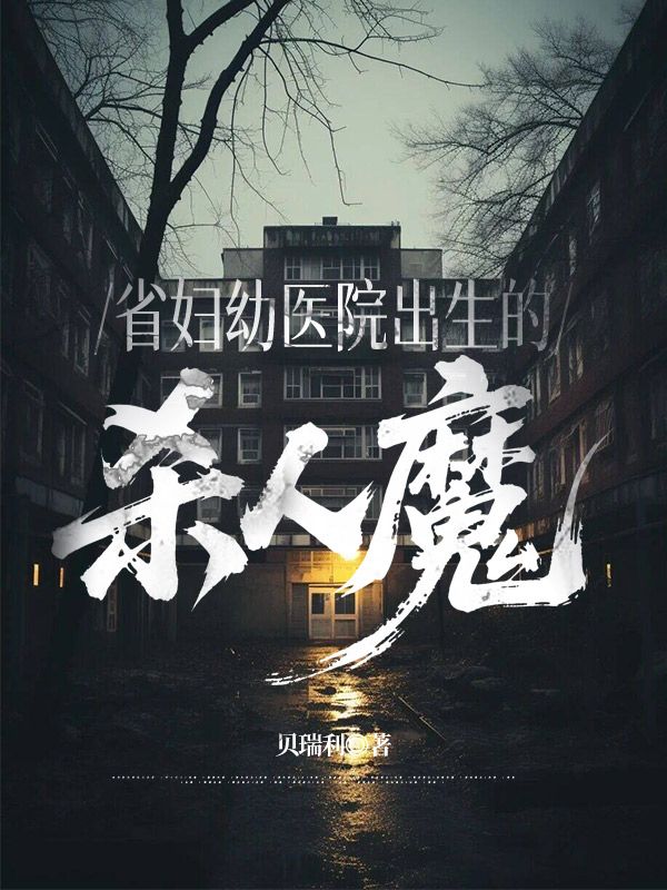 省妇幼医院出生的杀人魔
