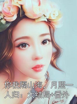 你我隔山海，月照一人归：大结局+番外