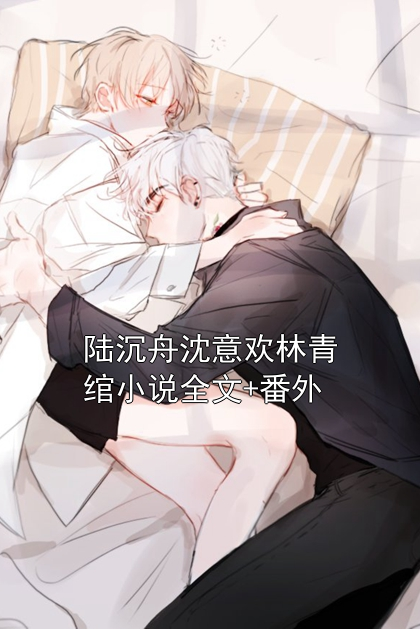 陆沉舟沈意欢林青绾小说全文+番外
