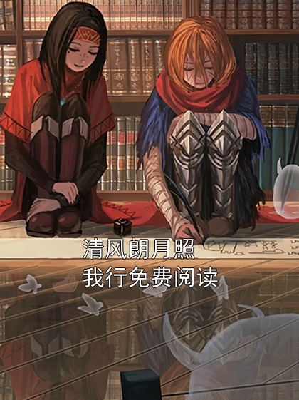 清风朗月照我行免费阅读