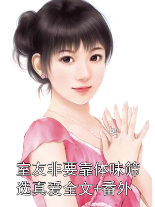 室友非要靠体味筛选真爱全文+番外