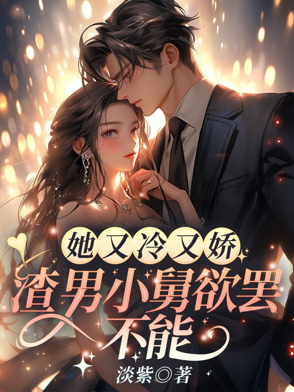 她又冷又娇，渣男小舅欲罢不能顾晏琛苏颜小说完整篇在线阅读