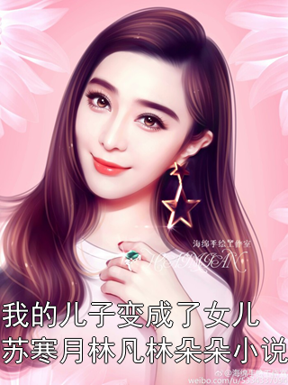 我的儿子变成了女儿苏寒月林凡林朵朵小说
