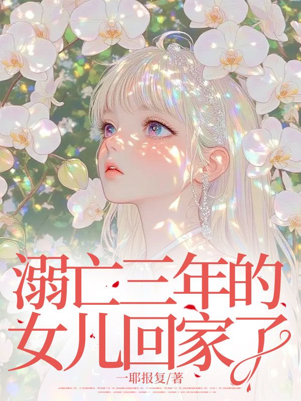 溺亡三年的女儿回家了