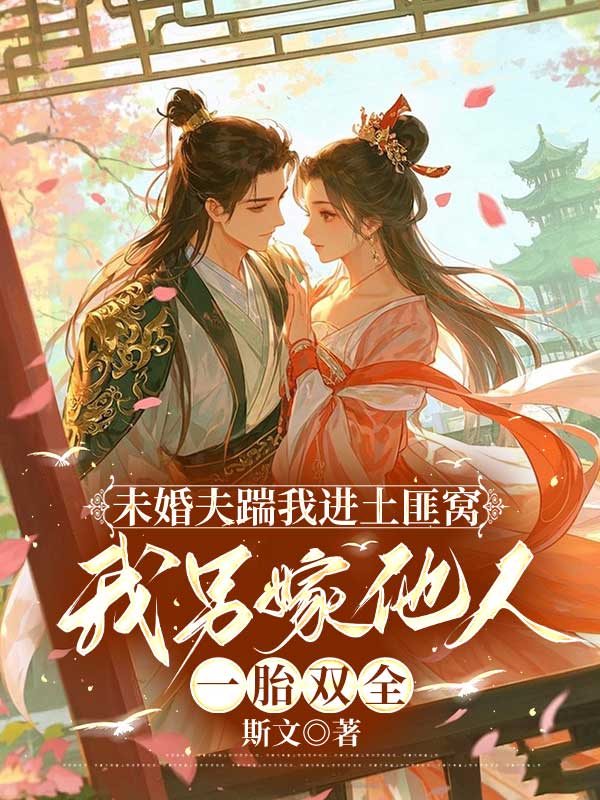 未婚夫踹我进土匪窝，我另嫁他人一胎双全姜荛裴文远小说完整篇在线阅读