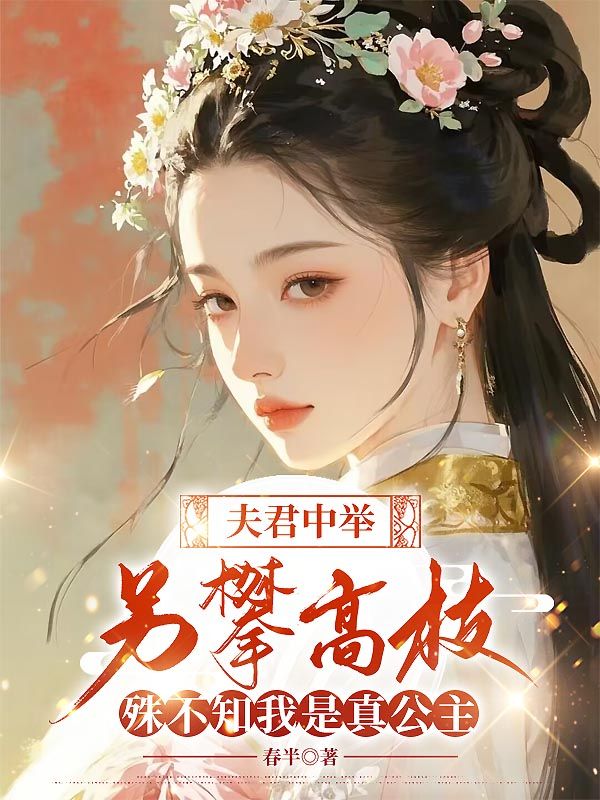 夫君中举另攀高枝，殊不知我是真公主裴文州林蓁蓁小说完整篇在线阅读