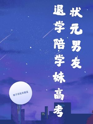 高宇昂万静雅 状元男友退学陪学妹高考完结版在线阅读