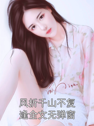 风折千山不复逢全文无弹窗夏斯年江雨瑶小说完整篇在线阅读