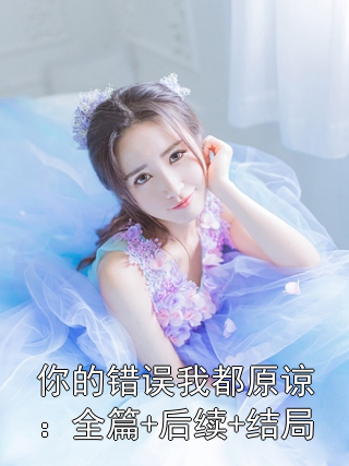 你的错误我都原谅：全篇+后续+结局贺沉顾砚尘苏婉沈琳小说完整篇在线阅读