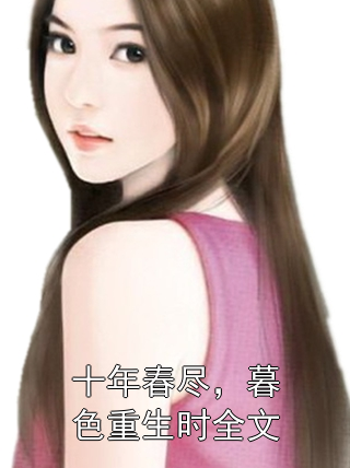 十年春尽，暮色重生时全文