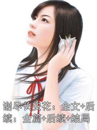 谢尽长安花：全篇+后续+结局