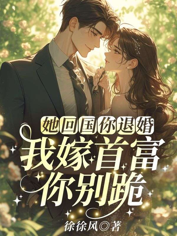 她回国你退婚？我嫁首富你别跪！宋轻语陆衍之小说完整篇在线阅读