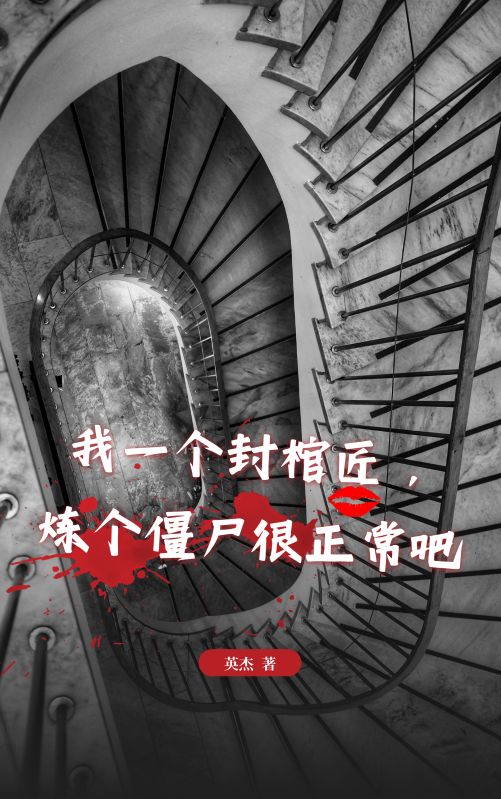 我一个封棺匠，炼个僵尸很正常吧陈天张尧小说完整篇在线阅读